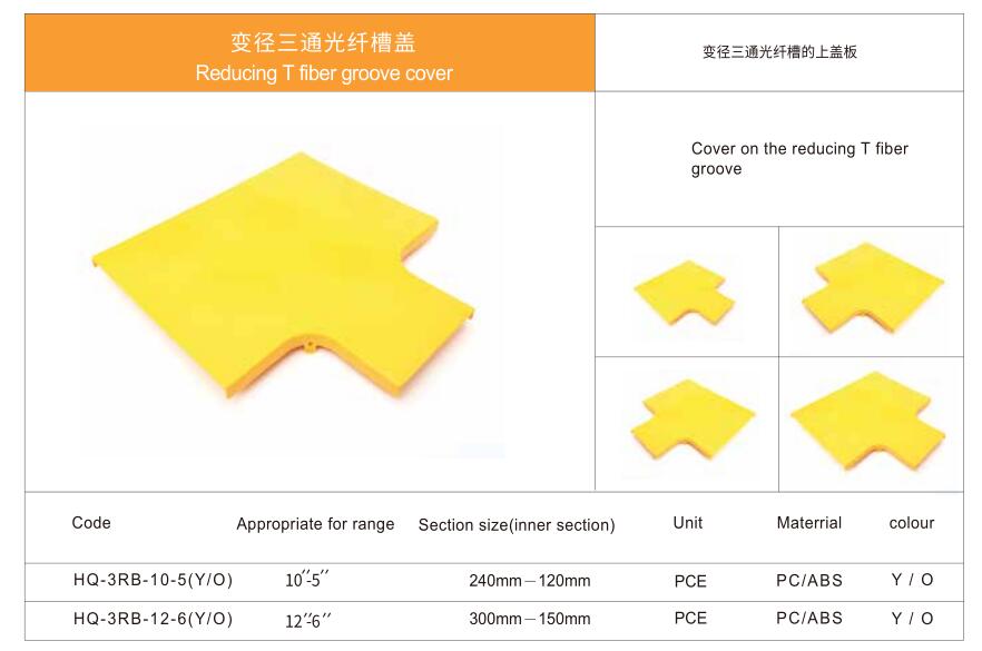 變徑三通光纖槽蓋